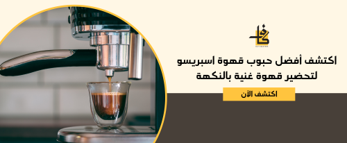اكتشف أفضل حبوب قهوة اسبريسو لتحضير قهوة غنية بالنكهة