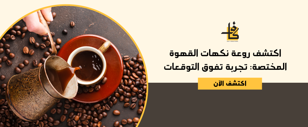 نكهات القهوة المختصة