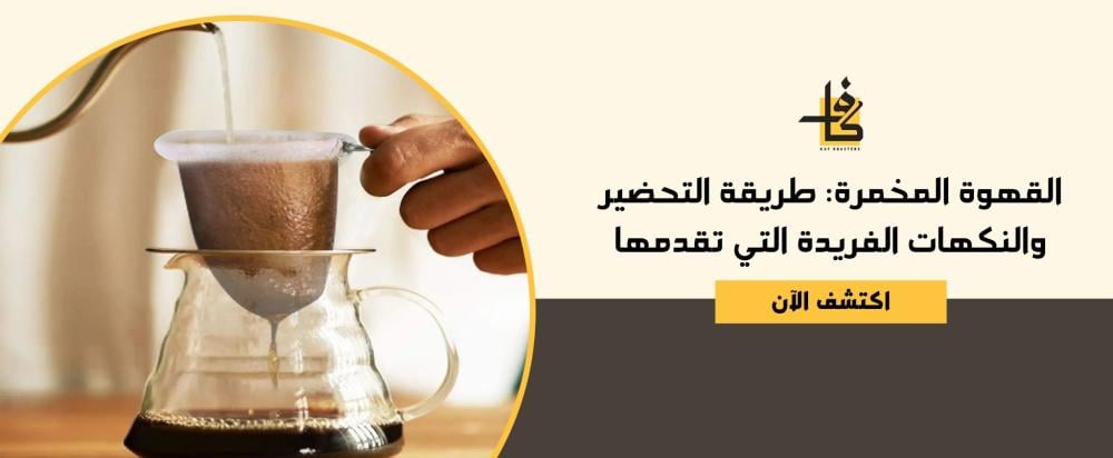 ما هي القهوة المخمرة