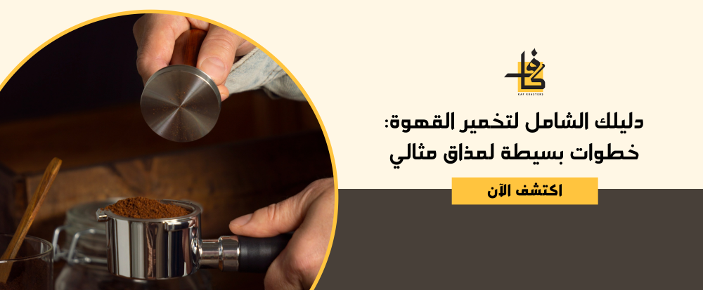 تخمير القهوة
