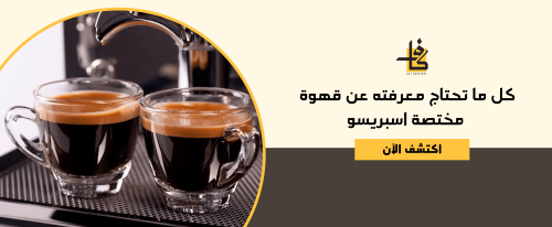كل ما تحتاج معرفته عن قهوة مختصة اسبريسو