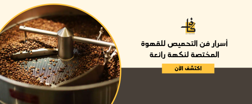 أسرار فن التحميص للقهوة المختصة لنكهة رائعة