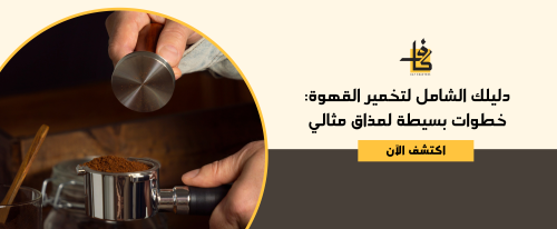 دليلك الشامل لتخمير القهوة: خطوات بسيطة لمذاق مثالي