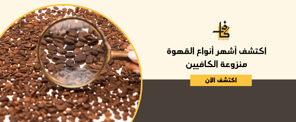 أنواع القهوة منزوعة الكافيين