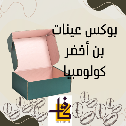 بوكس عينات بن اخضر كولومبي