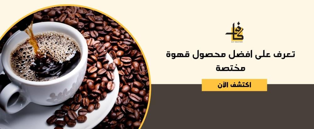 افضل محصول قهوة مختصة