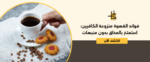 فوائد القهوة منزوعة الكافيين: استمتع بالمذاق بدون منبهات