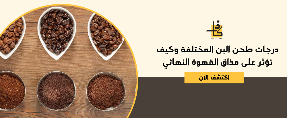 درجات طحن البن درجات طحن البن
