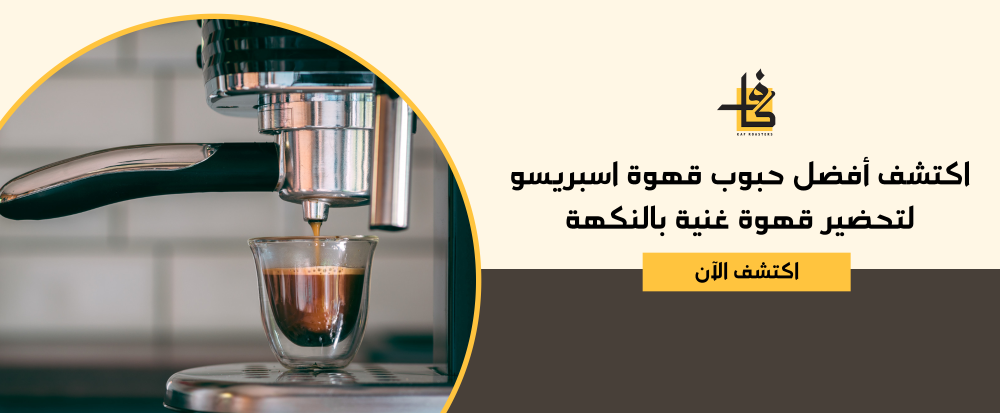 أفضل حبوب قهوة اسبريسو