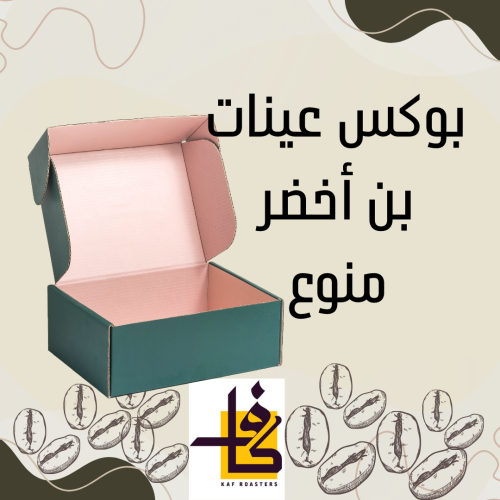 بوكس عينات اخضر منوع