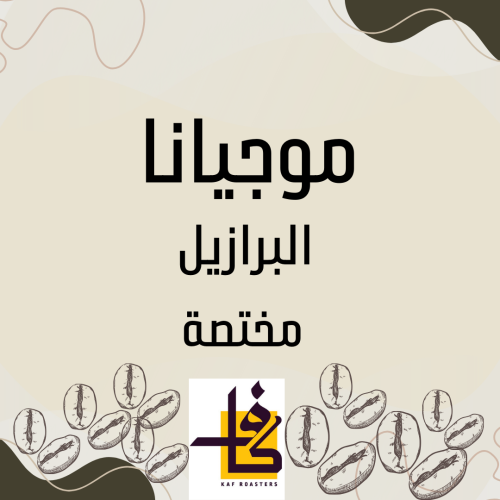 موجيانا - قهوة خضراء برازيلية