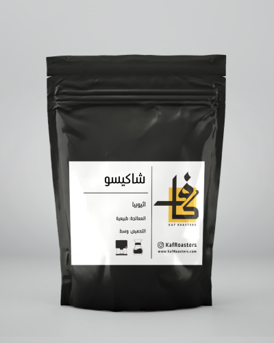 شاكيسو قهوة اثيوبية مختصة