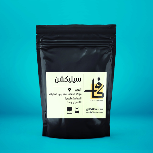 قهوة مختصة سلكشن - اثيوبيا