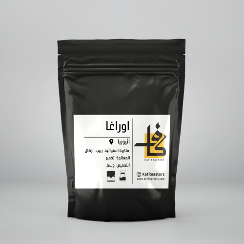 القهوة المختصة اوراغا - وزن 1 كيلو