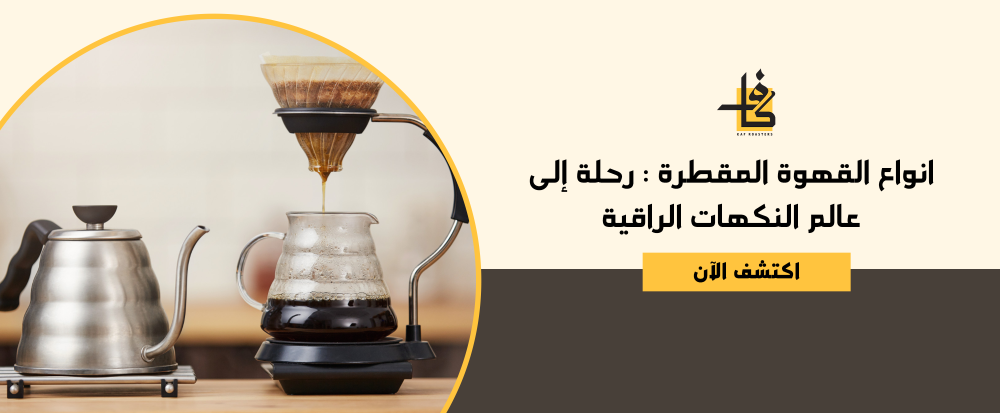 انواع القهوة المقطرة
