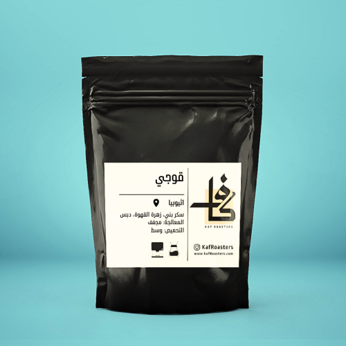قهوة مختصة قوجي اثيوبيا