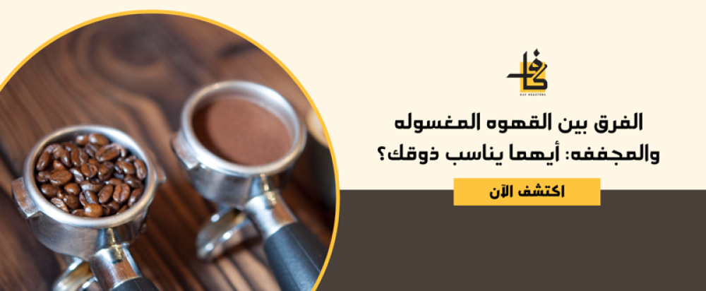 الفرق بين القهوه المغسوله والمجففه