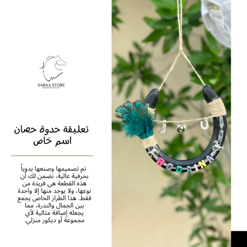 تعليقات حذوات خيل - BY MARIAM - خيارات متعددة