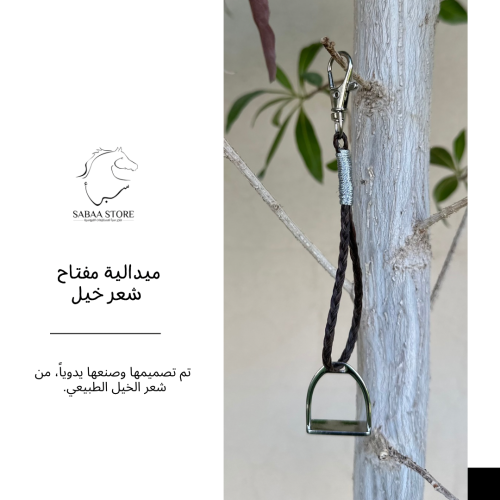 ميداليات شعر خيل - BY LUBNA - خيارات متعددة