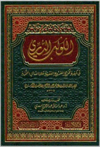 الكوكب الدري في كيفية تخريج الفروع الفقهية على المسائل النحوية
