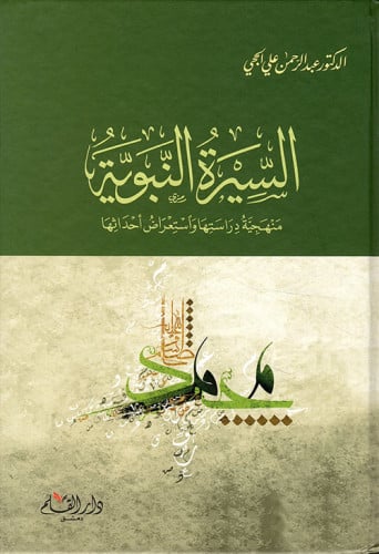 السيرة النبوية : منهجية دراستها واستعراض أحداثها