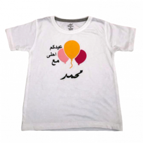 تيشيرت العيد للأطفال - ب إسم