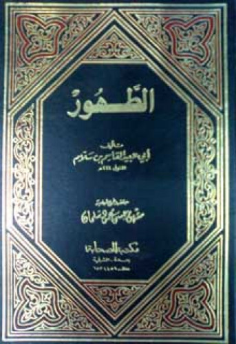 الطهور لأبي عبيد