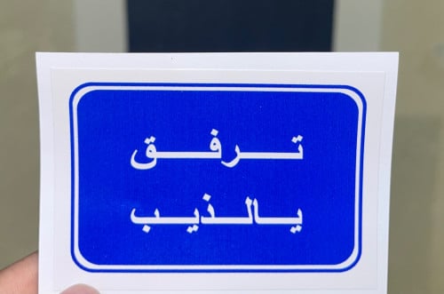 استكر ترفق يالذيب