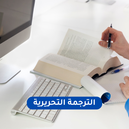 الترجمة التحريرية