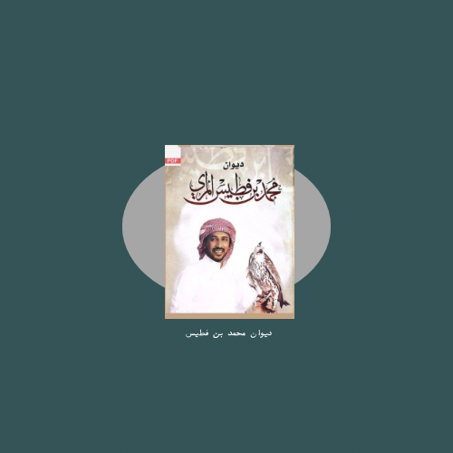 ديوان محمد بن فطيس PDF