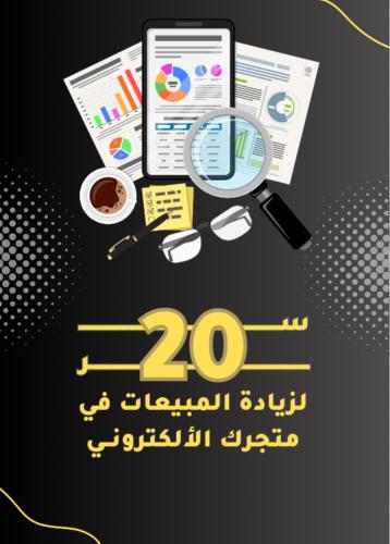 20 سر لزيادة المبيعات في متجرك