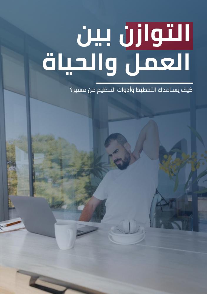 التوازن بين العمل والحياة: كيف يساعدك التخطيط وأدوات التنظيم من مسير؟