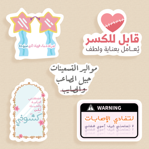 مجموعة ملصقات "مواليد التسعينات"
