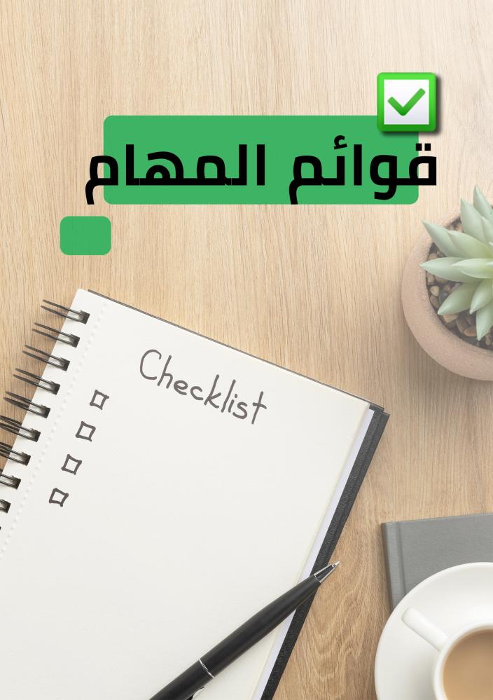 تحويل الفوضى إلى انتظام: قوة قوائم المهام