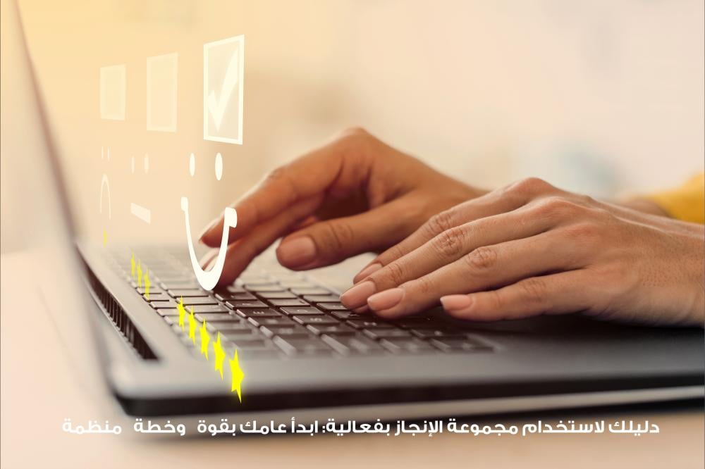 دليلك لاستخدام مجموعة الإنجاز بفعالية
