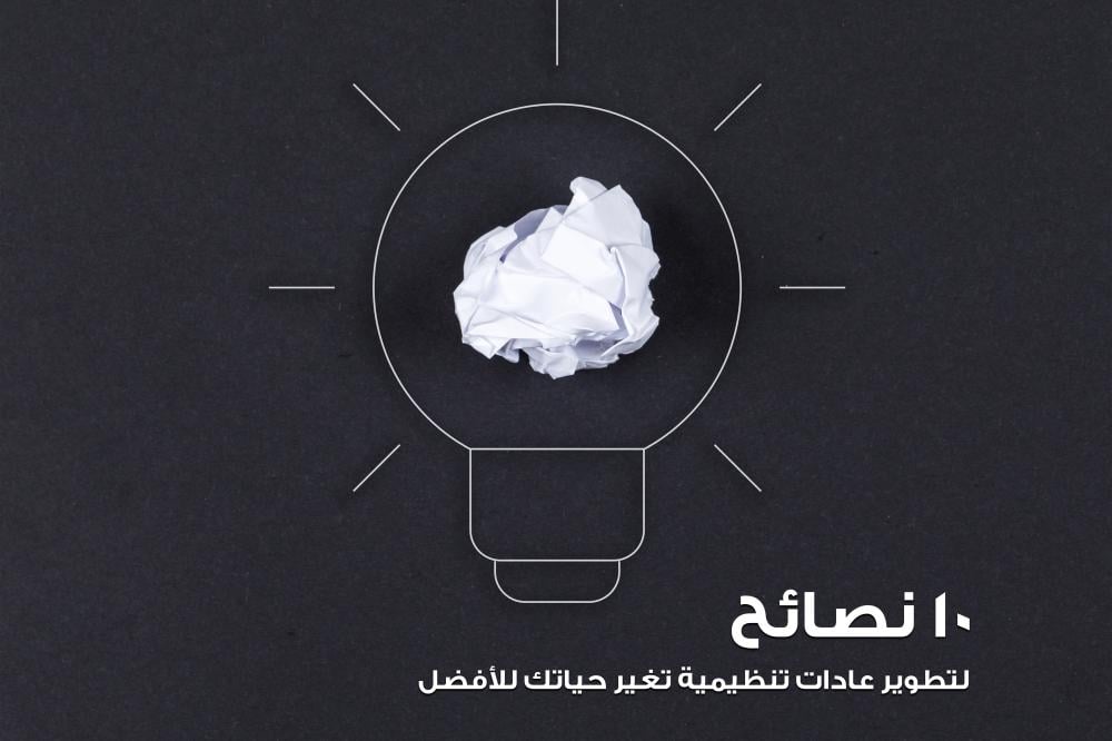 10 نصائح لتطوير عادات تنظيمية تغير حياتك للأفضل