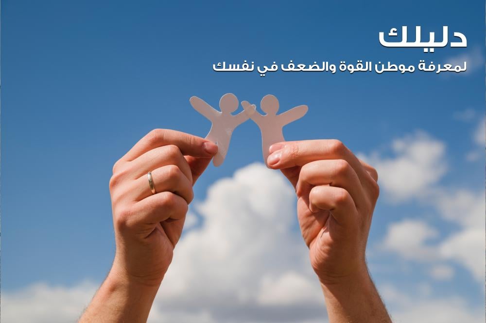 دليلك لمعرفة موطن القوة والضعف في نفسك