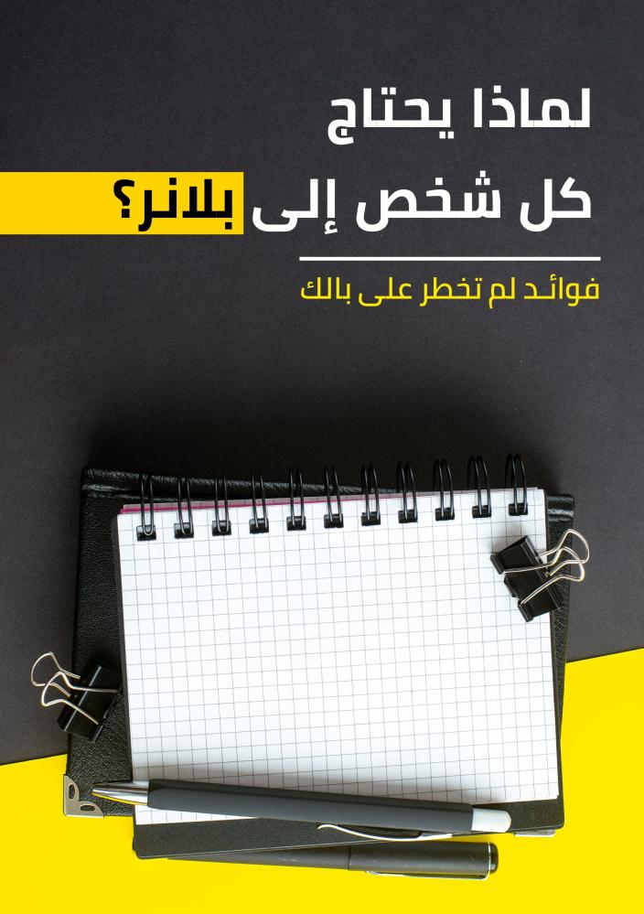 لماذا يحتاج كل شخص إلى بلانر؟ فوائد لم تخطر على بالك