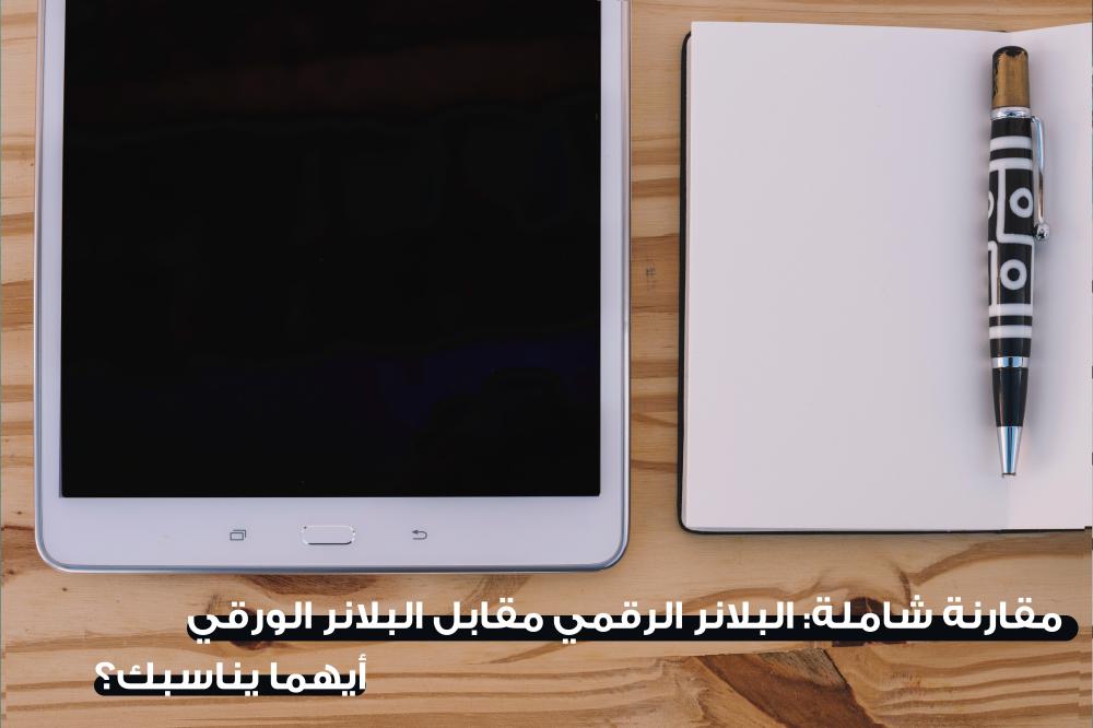 مقارنة شاملة: البلانر الرقمي مقابل البلانر الورقي - أيهما يناسبك؟