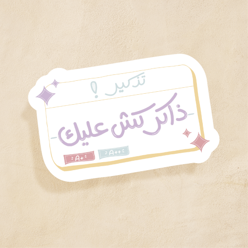 ملصق "ذاكر"