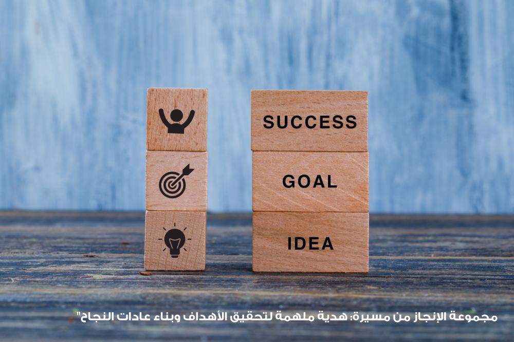 لماذا تعتبر مجموعة الإنجاز المؤرخة الهدية المثالية لكل طموح في السعودي