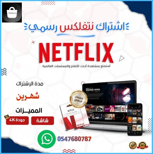 اشتراك نتفلكس شهرين