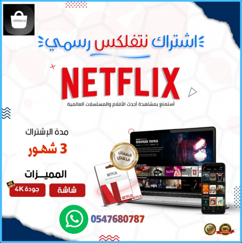 اشتراك نتفلكس 3 شهور