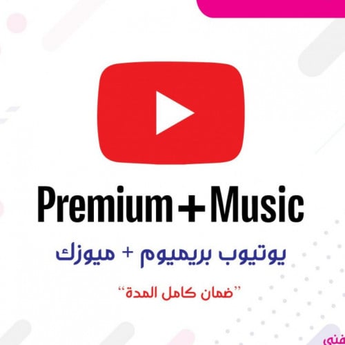 اشتراك يوتيوب بريميوم سنة