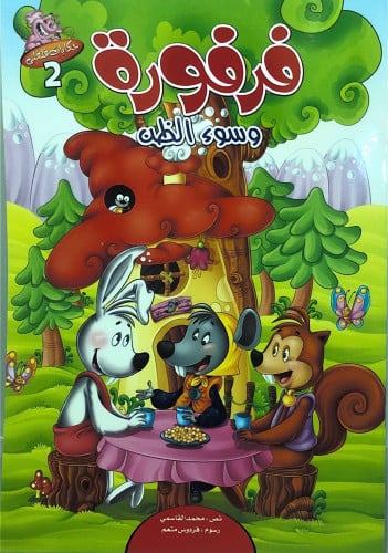 فرفورة وسوء الظن