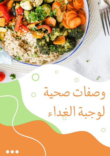 وصفة صحية لوجبة الغداء
