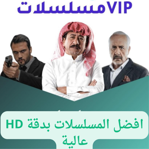 (اشتراك vip ترفيهي و استمتع و شاهد افضل المسلسلات