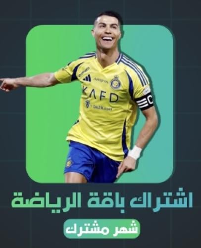 اشتراك الباقة الرياضيه