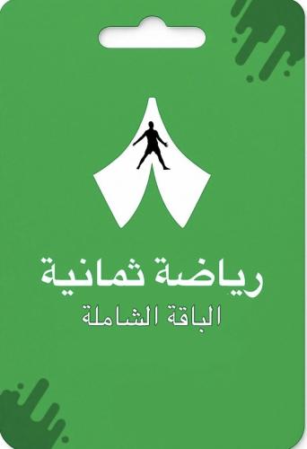 اشتراك ثمانية رسمي ( اسبوعين )
