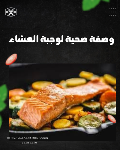 وصفات صحية لوجبة عشاء